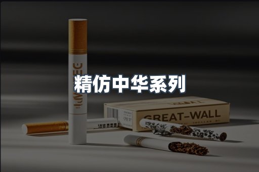 精仿中华系列